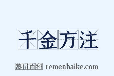 千金方注是什么意思的图片